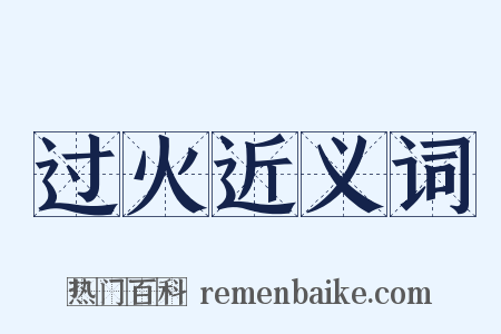过火近义词是什么意思的图片